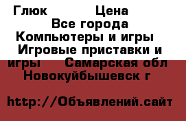 Глюк'Oza PC › Цена ­ 500 - Все города Компьютеры и игры » Игровые приставки и игры   . Самарская обл.,Новокуйбышевск г.